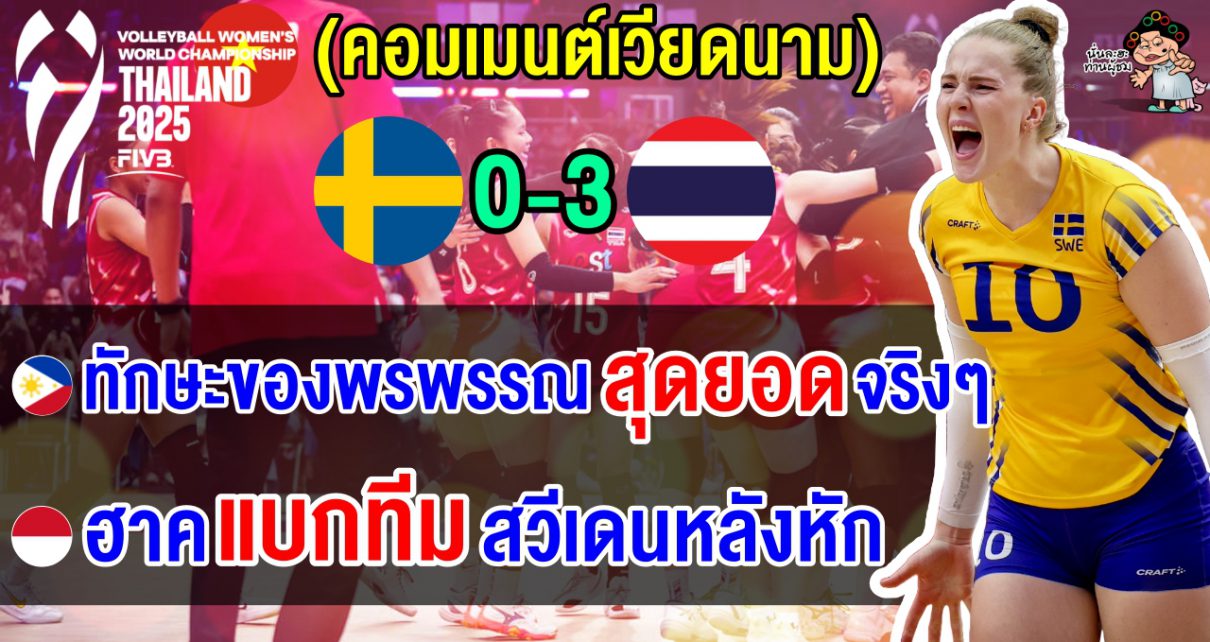 คอมเมนต์ปินส์+อินโดทึ่ง หลังไทยชนะสวีเดน 3 โบ๋ ชี้ฮาคแบกทีมหนักมาก ศึกชิงแชมป์โลก 2025