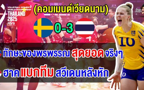 คอมเมนต์ปินส์+อินโดทึ่ง หลังไทยชนะสวีเดน 3 โบ๋ ชี้ฮาคแบกทีมหนักมาก ศึกชิงแชมป์โลก 2025