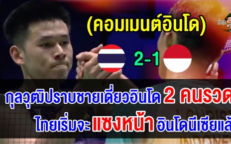 คอมเมนต์อินโดสุดเซ็ง กุลวุฒิปราบนักแบดอินโด 2 คนรวด ลิ่วรอบรองฯ ศึกชิงแชมป์โลก
