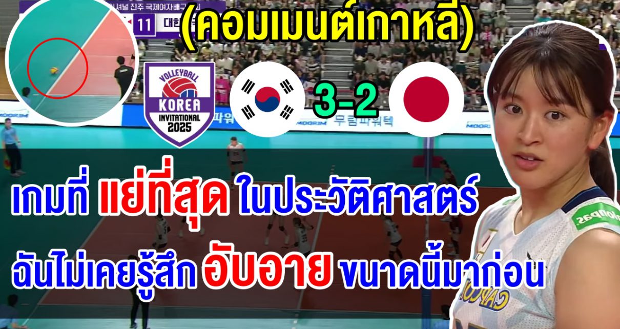 คอมเมนต์เกาหลีสุดอับอาย หลังกรรมตัดสินลำเอียงช่วยเกาหลีใต้ชนะญี่ปุ่น 3-2 เซต
