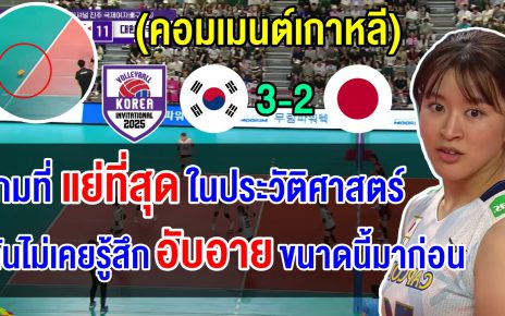 คอมเมนต์เกาหลีสุดอับอาย หลังกรรมตัดสินลำเอียงช่วยเกาหลีใต้ชนะญี่ปุ่น 3-2 เซต