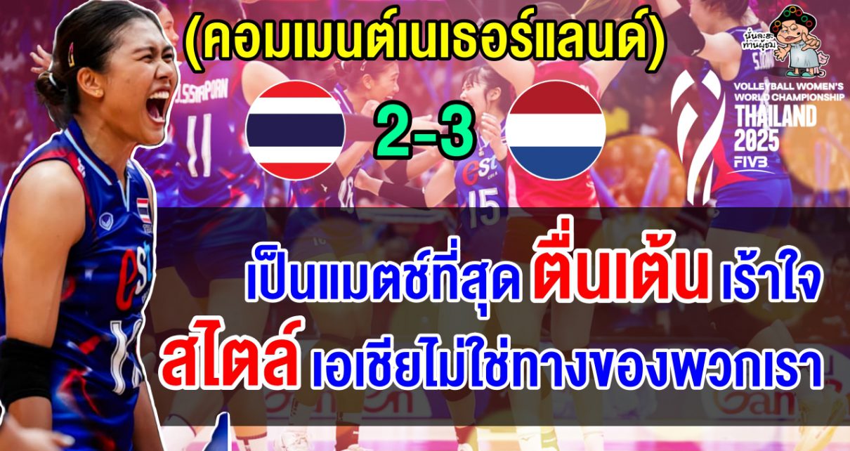 คอมเมนต์เนเธอร์แลนด์อึ้ง ชนะไทยอย่างสูสี 3-2 เซต ยกเป็นแมตช์ที่สุดตื่นเต้นเร้าใจ