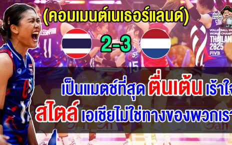 คอมเมนต์เนเธอร์แลนด์อึ้ง ชนะไทยอย่างสูสี 3-2 เซต ยกเป็นแมตช์ที่สุดตื่นเต้นเร้าใจ