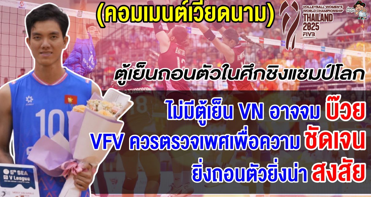 คอมเมนต์เวียดนามช็อก หลังตู้เย็นถอนตัว ชชล. ไม่ไหวจะปกป้องแล้ว คาดอาจจบบ๊วยของกลุ่ม