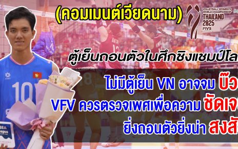 คอมเมนต์เวียดนามช็อก หลังตู้เย็นถอนตัว ชชล. ไม่ไหวจะปกป้องแล้ว คาดอาจจบบ๊วยของกลุ่ม
