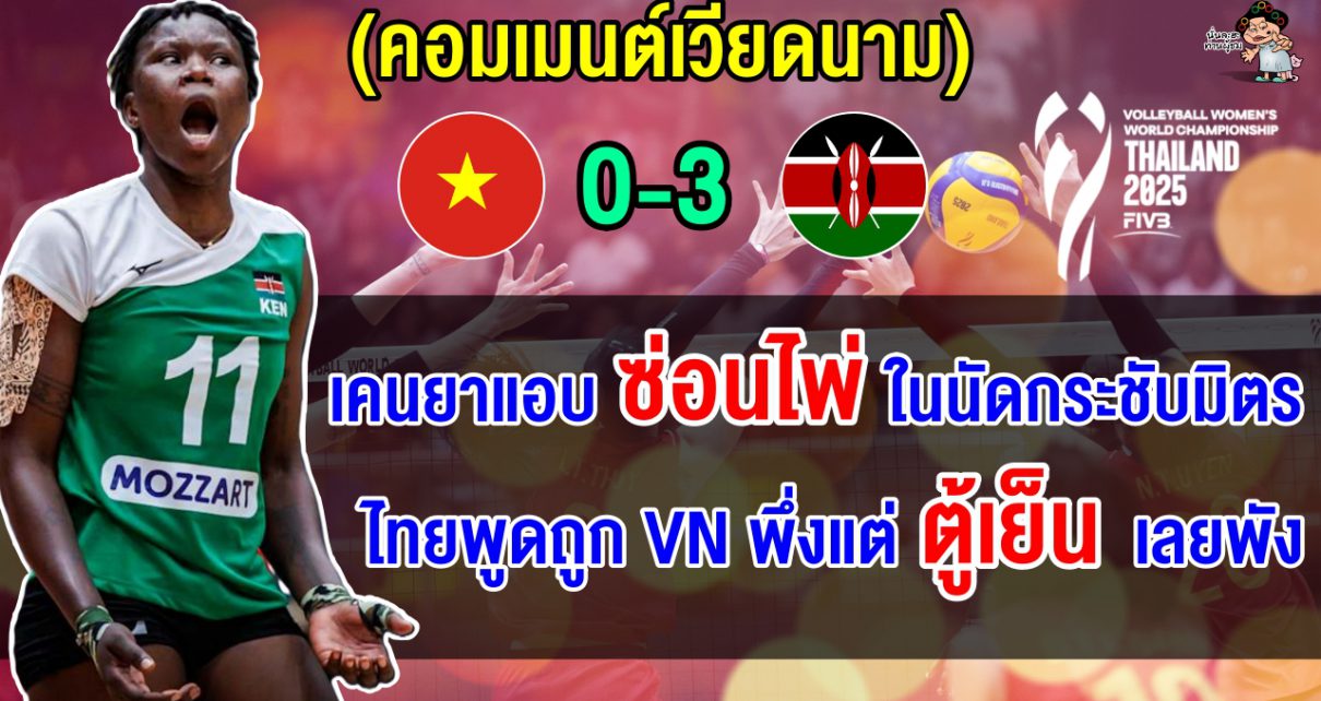 คอมเมนต์เวียดนามตาสว่าง หลังเวียดนามแพ้เคนยา 3 โบ๋ ชี้สมควรแพ้และกลับไปอยู่จุดเดิม