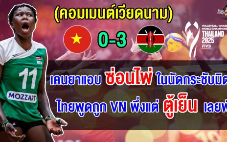 คอมเมนต์เวียดนามตาสว่าง หลังเวียดนามแพ้เคนยา 3 โบ๋ ชี้สมควรแพ้และกลับไปอยู่จุดเดิม