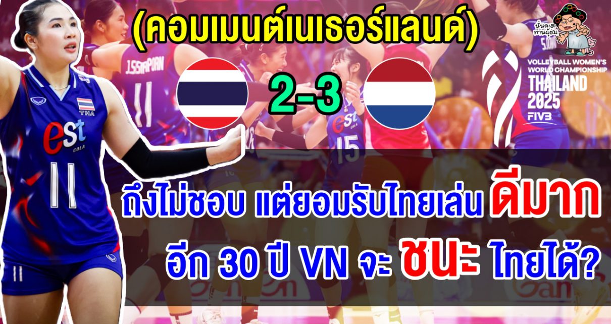 คอมเมนต์เวียดนามยอมรับ แม้ไม่ชอบไทย แต่ขอซูฮกผลงานสาวไทยในศึกชิงแชมป์โลก 2025