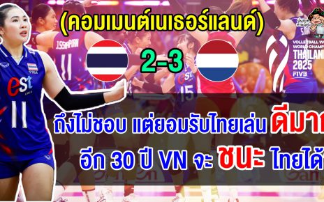 คอมเมนต์เวียดนามยอมรับ แม้ไม่ชอบไทย แต่ขอซูฮกผลงานสาวไทยในศึกชิงแชมป์โลก 2025