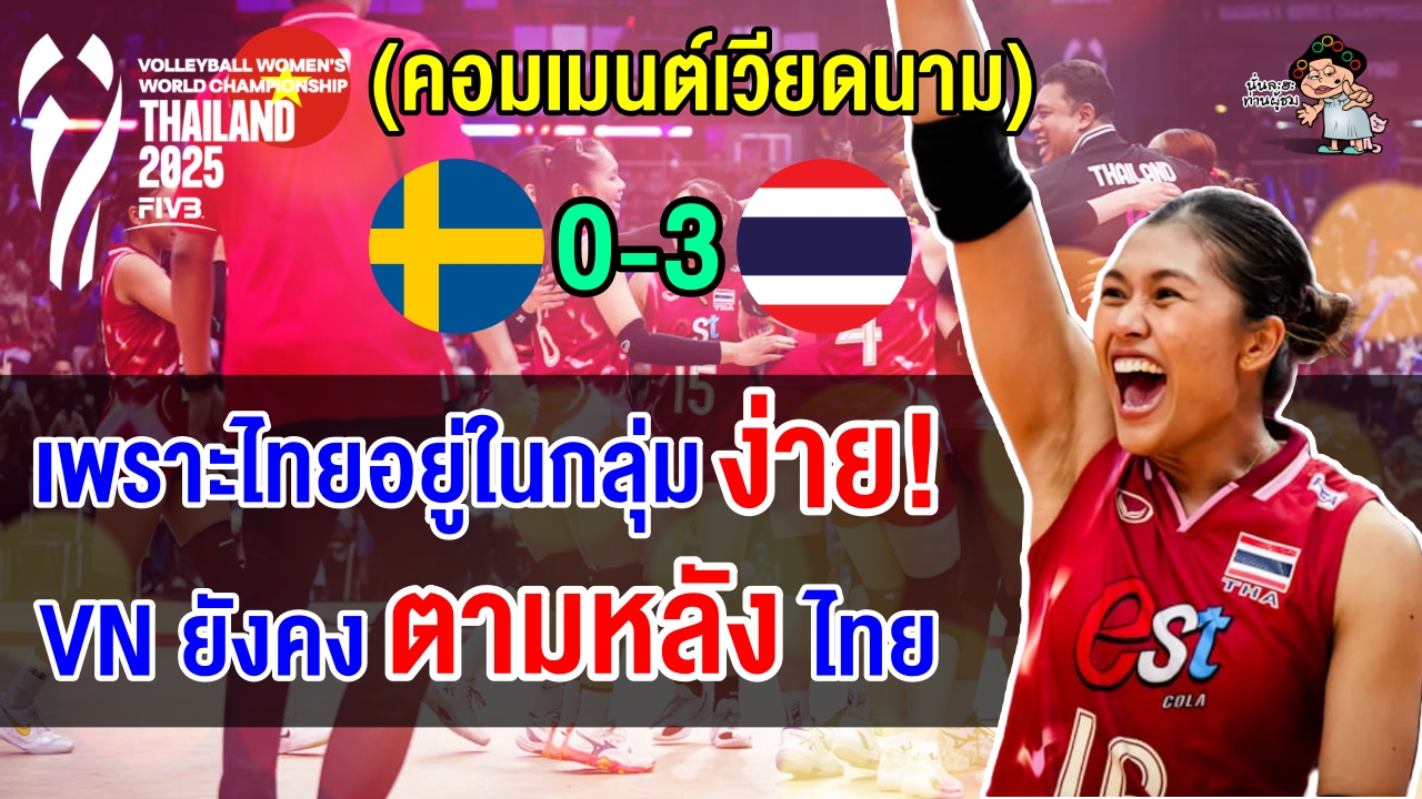 คอมเมนต์เวียดนามทึ่ง หลังไทยทุบสวีเดน 3 โบ๋ ชี้ไทยได้อยู่ในกลุ่มง่ายในศึกชิงแชมป์โลก 2025