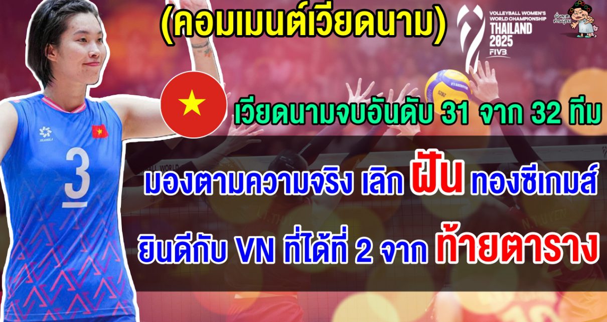 คอมเมนต์เวียดนามยอมรับความจริง หลังจบอันดับ 31 ศึก ชชล. แนะเลิกฝันคว้าทองซีเกมส์