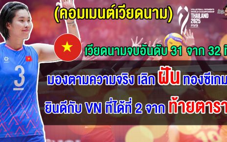 คอมเมนต์เวียดนามยอมรับความจริง หลังจบอันดับ 31 ศึก ชชล. แนะเลิกฝันคว้าทองซีเกมส์