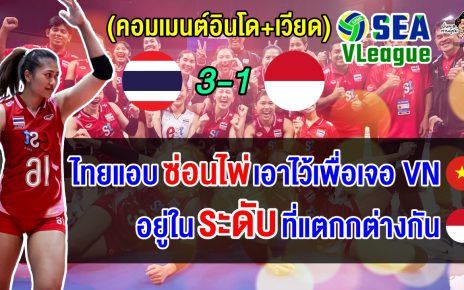 ชาวอินโดยอมรับอยู่คนละระดับ ส่วนเวียดนามระแวงไทยแอบซ่อนไพ่แต่เชื่อว่าคว้าแชมป์ได้
