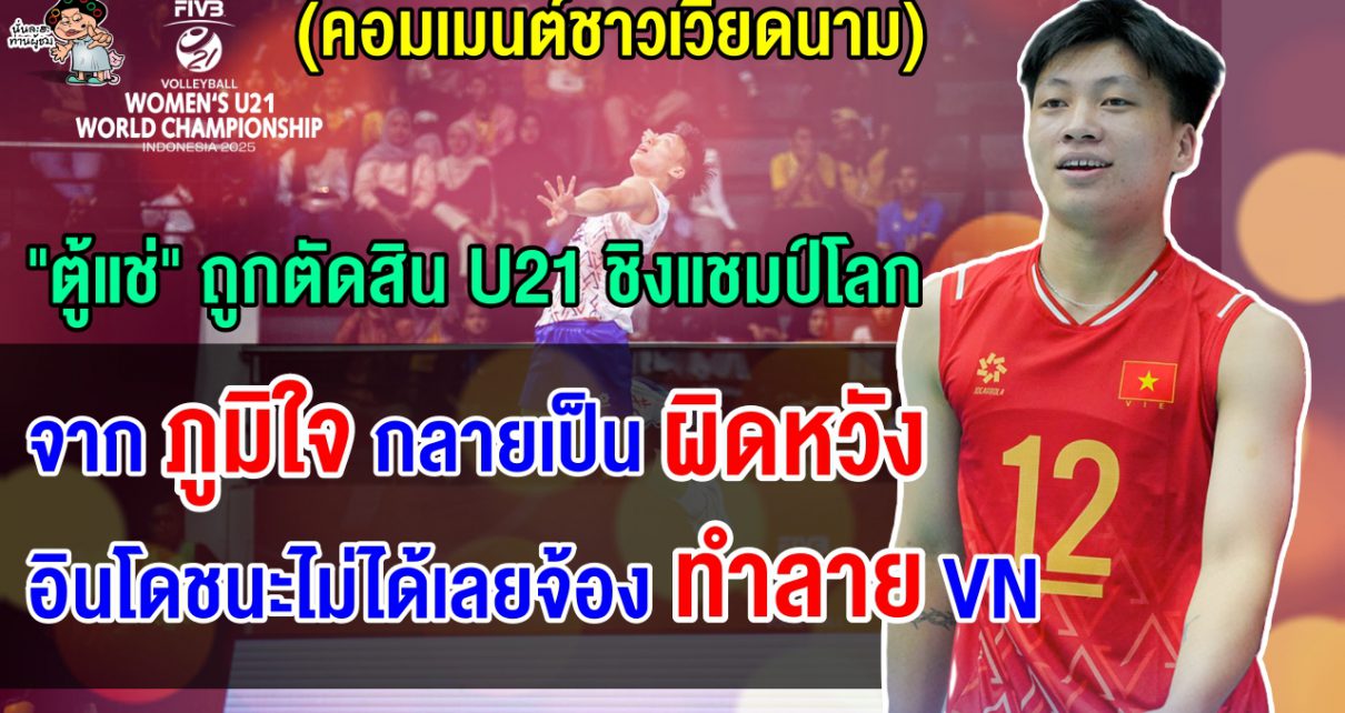 คอมเมนต์เวียดนามเดือด หลังดัง ธิ ฮองถูกตัดสิทธิ์ออกจากการแข่งขัน U21 ชิงแชมป์โลก 2025