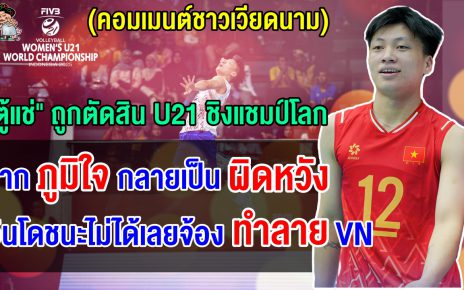 คอมเมนต์เวียดนามเดือด หลังดัง ธิ ฮองถูกตัดสิทธิ์ออกจากการแข่งขัน U21 ชิงแชมป์โลก 2025