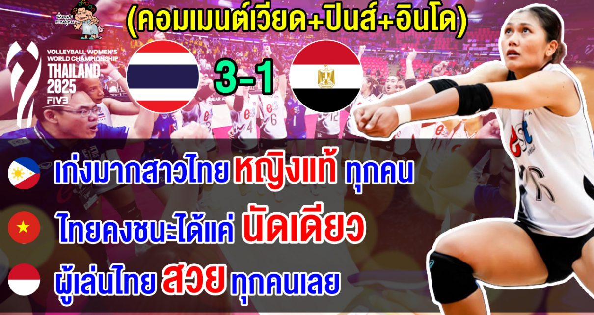 คอมเมนต์เวียด+ปินส์+อินโด หลังสาวไทยชนะอียิปต์ 3-1 เซต ศึกวอลเลย์บอลหญิงชิงแชมป์โลก