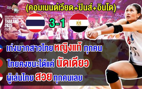คอมเมนต์เวียด+ปินส์+อินโด หลังสาวไทยชนะอียิปต์ 3-1 เซต ศึกวอลเลย์บอลหญิงชิงแชมป์โลก