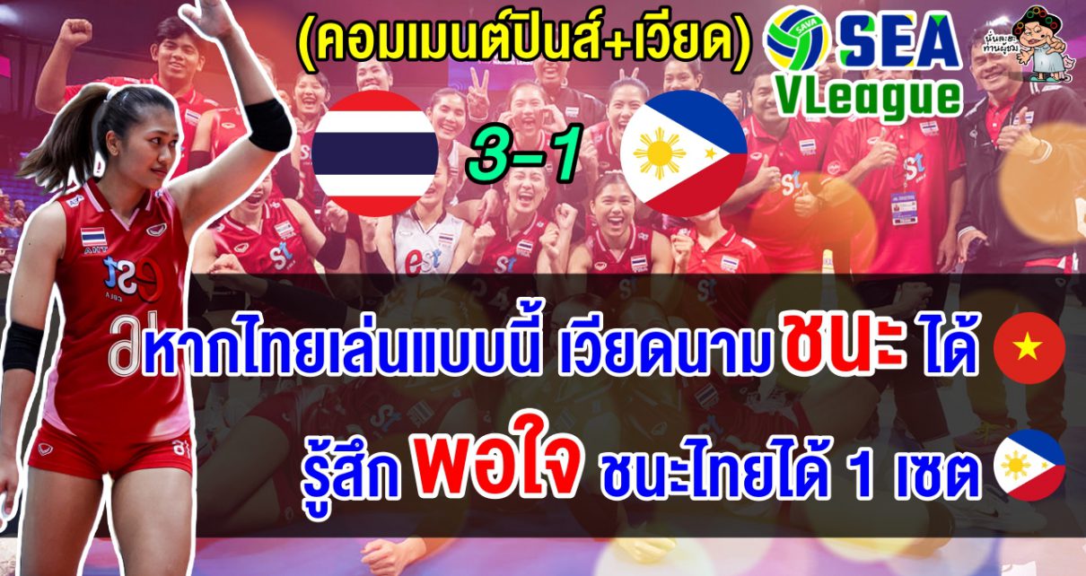 ชาวฟิลิปปินส์ปลื้มชนะไทยได้ 1 เซต ส่วนชาวเวียดนามเชื่อคราวนี้น่าจะเอาชนะไทยได้