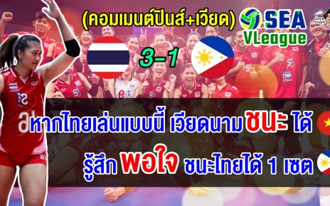 ชาวฟิลิปปินส์ปลื้มชนะไทยได้ 1 เซต ส่วนชาวเวียดนามเชื่อคราวนี้น่าจะเอาชนะไทยได้