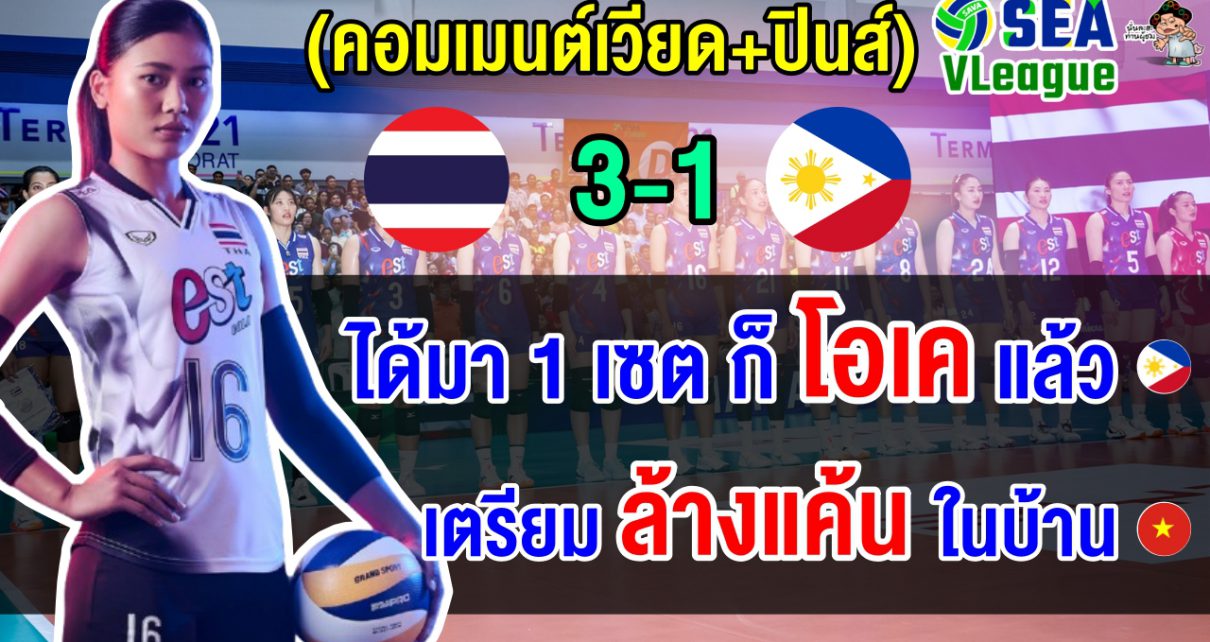 ชาวฟิลิปปินส์พอใจได้ 1 เซตจากไทย ส่วนชาวเวียดนามลั่นเตรียมแก้แค้นไทยคว้าแชมป์ในบ้าน