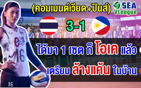 ชาวฟิลิปปินส์พอใจได้ 1 เซตจากไทย ส่วนชาวเวียดนามลั่นเตรียมแก้แค้นไทยคว้าแชมป์ในบ้าน