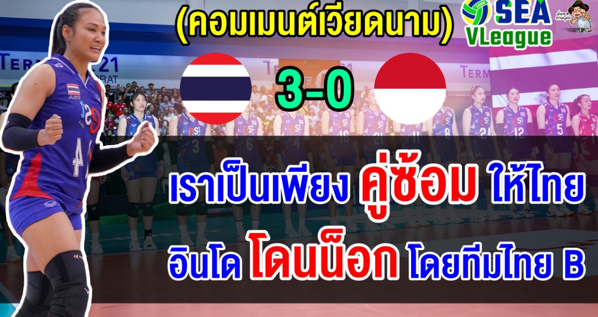 ชาวอินโดตัดพ้อ หลังโดนทีมสำรองไทยทุบ 3 โบ๋ ศึกวอลเลย์บอลหญิง ซี วี.ลีก 2025 เลก 2