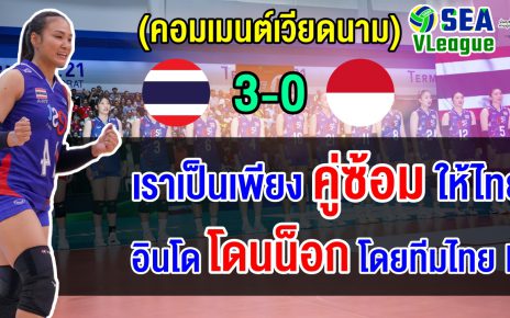ชาวอินโดตัดพ้อ หลังโดนทีมสำรองไทยทุบ 3 โบ๋ ศึกวอลเลย์บอลหญิง ซี วี.ลีก 2025 เลก 2