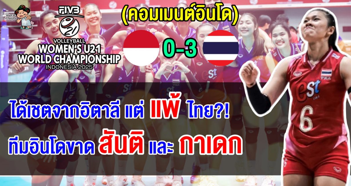 ชาวอินโดตัดพ้อ ได้ 1 เซตจากอิตาลี แต่กลับแพ้ไทย 3 โบ๋ ศึกวอลเลย์บอลหญิง U21 ชิงแชมป์โลก 2025