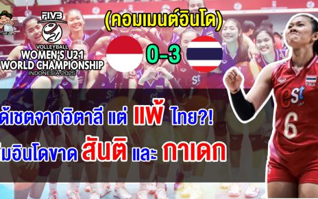 ชาวอินโดตัดพ้อ ได้ 1 เซตจากอิตาลี แต่กลับแพ้ไทย 3 โบ๋ ศึกวอลเลย์บอลหญิง U21 ชิงแชมป์โลก 2025