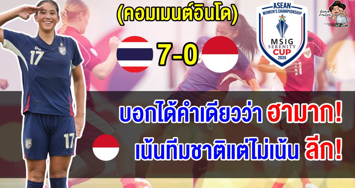 ชาวอินโดสุดเดือด หลังแพ้ไทยขาดลอย 7-0 ประเดิมศึกฟุตบอลหญิงชิงแชมป์อาเซียน 2025