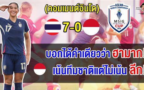 ชาวอินโดสุดเดือด หลังแพ้ไทยขาดลอย 7-0 ประเดิมศึกฟุตบอลหญิงชิงแชมป์อาเซียน 2025