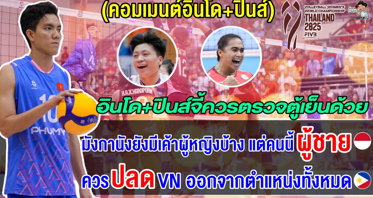 ชาวอินโดและฟิลิปปินส์ชี้สิ่งเวียดนามทำคือการโกง จี้ให้ตรวจเพศตู้เย็นด้วย