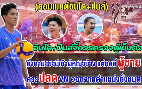 ชาวอินโดและฟิลิปปินส์ชี้สิ่งเวียดนามทำคือการโกง จี้ให้ตรวจเพศตู้เย็นด้วย