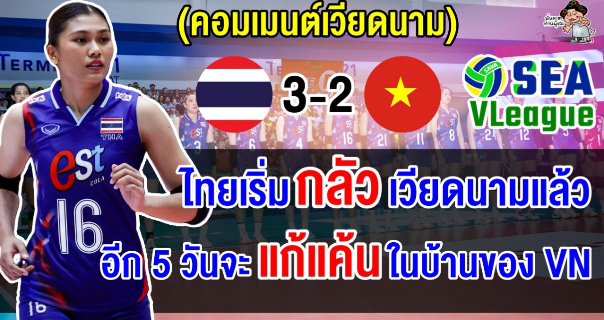 ชาวเวียดนามมองว่าไทยเริ่มกลัวเวียดนามแล้ว ลั่นจะล้างแค้นสนาม 2 ในบ้านของเวียดนาม