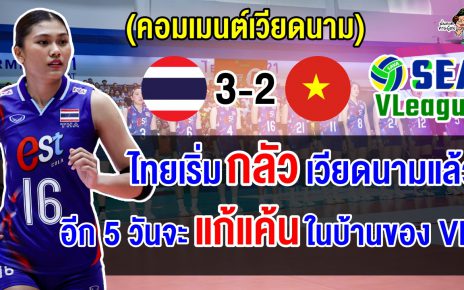 ชาวเวียดนามมองว่าไทยเริ่มกลัวเวียดนามแล้ว ลั่นจะล้างแค้นสนาม 2 ในบ้านของเวียดนาม