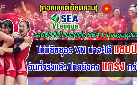 วอลเลย์บอลหญิง BYD SEA V League 2025 สัปดาห์ที่ 1