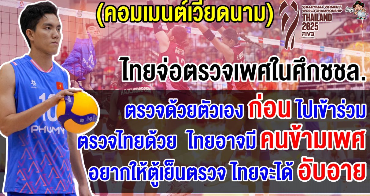 ชาวเวียดนามหวั่นกลัวซ้ำรอย หลังได้ข่าวไทยจ่อตรวจเพศศึกชชล