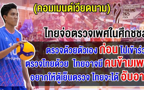 ชาวเวียดนามหวั่นกลัวซ้ำรอย หลังได้ข่าวไทยจ่อตรวจเพศศึกชชล