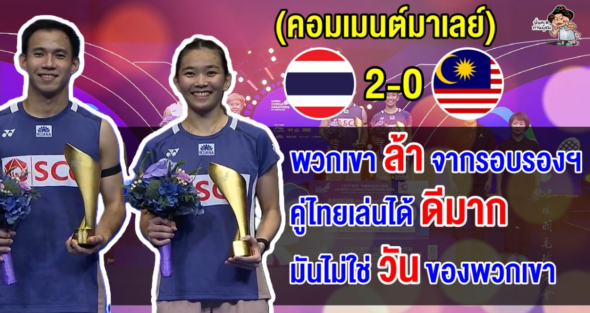 คอมเมนต์มาเลย์ หลังคู่แชมป์โลกแพ้บาส-เฟม 2 เกมรวดชวดแชมป์ไชน่า มาสเตอร์ 2025