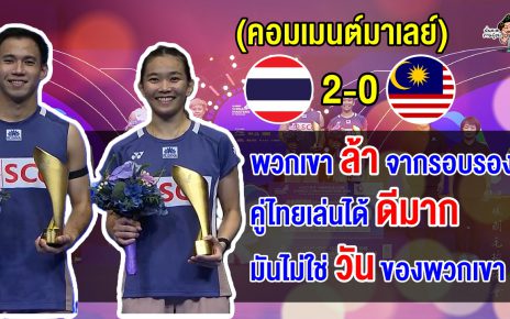 คอมเมนต์มาเลย์ หลังคู่แชมป์โลกแพ้บาส-เฟม 2 เกมรวดชวดแชมป์ไชน่า มาสเตอร์ 2025