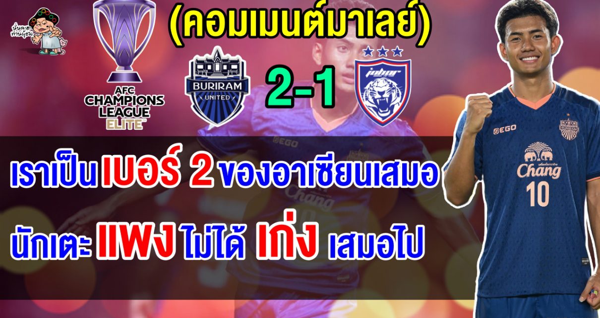 คอมเมนต์มาเลย์เดือด หลังยะโฮร์แพ้บุรีรัมย์ 1-2 ศึก ACL Elite 2025-2026