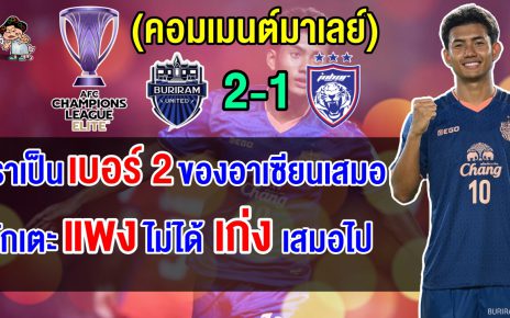 คอมเมนต์มาเลย์เดือด หลังยะโฮร์แพ้บุรีรัมย์ 1-2 ศึก ACL Elite 2025-2026