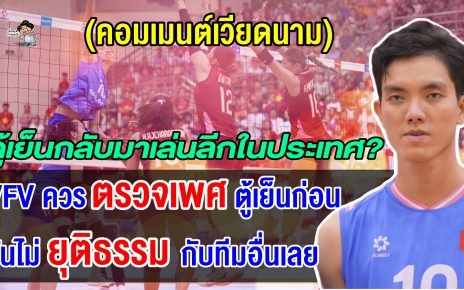 คอมเมนต์เวียดนามถล่มยับ หลังตู้เย็นกลับมาเล่นลีกเวียดนาม เรียกร้องให้ VFV ตรวจเพศก่อน