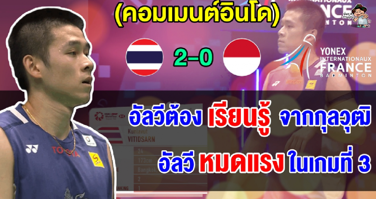 คอมเมนต์อินโด หลัง วิว ปราบ อัลวี จากอินโด 2-1 เกม ลิ่วรอบรองฯ ศึกขนไก่เฟรนช์ โอเพ่น 2025
