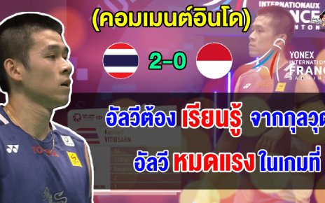 คอมเมนต์อินโด หลัง วิว ปราบ อัลวี จากอินโด 2-1 เกม ลิ่วรอบรองฯ ศึกขนไก่เฟรนช์ โอเพ่น 2025