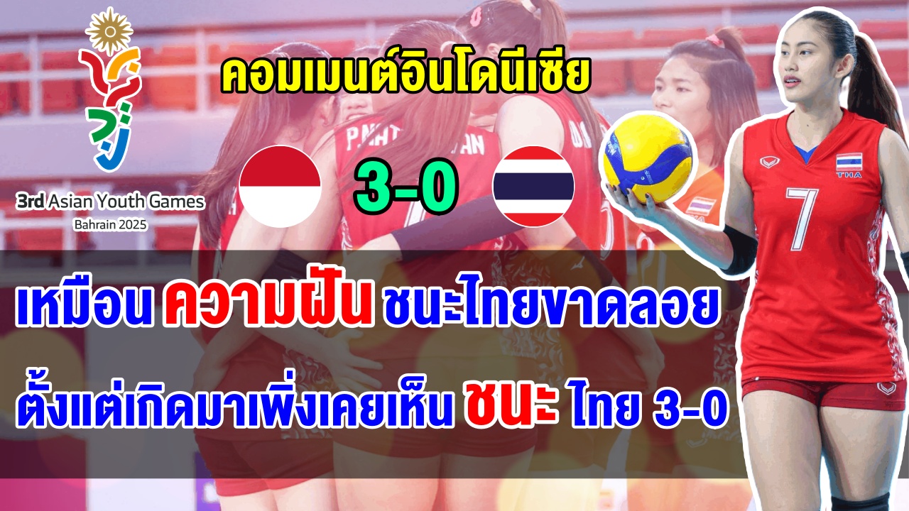 คอมเมนต์ชาวอินโดสุดปลื้ม หลังทีมหญิงชนะไทย 3 โบ๋ ชี้เป็นการชนะไทยครั้งแรกในรอบหลายสิบปี