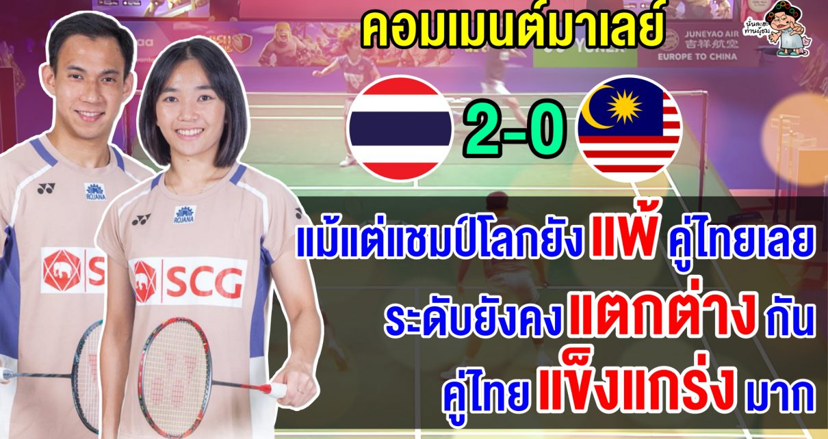 คอมเมนต์มาเลย์สุดเซ็ง คู่ผสมมาเลย์แพ้บาส-เฟมอีกแล้ว ศึกขนไก่อาร์กติก โอเพ่น 2025