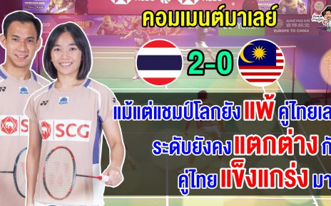 คอมเมนต์มาเลย์สุดเซ็ง คู่ผสมมาเลย์แพ้บาส-เฟมอีกแล้ว ศึกขนไก่อาร์กติก โอเพ่น 2025