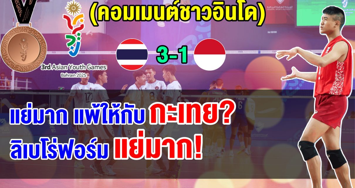 คอมเมนต์อินโดเดือด หลังอินโดแพ้ไทย 1-3 เซต ชวดเหรียญทองแดงวอลเลย์บอลชาย