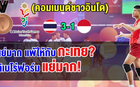คอมเมนต์อินโดเดือด หลังอินโดแพ้ไทย 1-3 เซต ชวดเหรียญทองแดงวอลเลย์บอลชาย